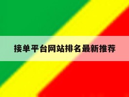 接单平台网站排名最新推荐的简单介绍