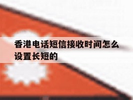 包含香港电话短信接收时间怎么设置长短的的词条