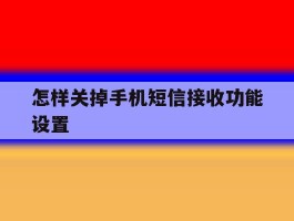 怎样关掉手机短信接收功能设置