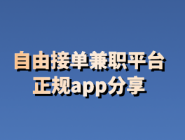 关于代理平台有哪些平台可以做兼职赚钱的信息