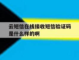 云短信在线接收短信验证码是什么样的啊的简单介绍