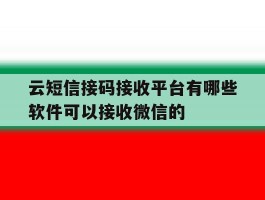 云短信接码接收平台有哪些软件可以接收微信的的简单介绍