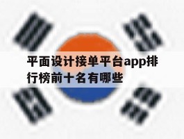 关于平面设计接单平台app排行榜前十名有哪些的信息