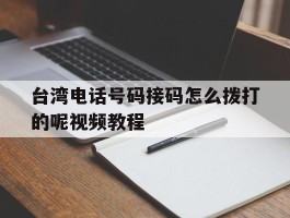 台湾电话号码接码怎么拨打的呢视频教程