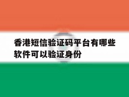 香港短信验证码平台有哪些软件可以验证身份