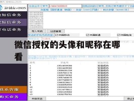微信授权的头像和昵称在哪看