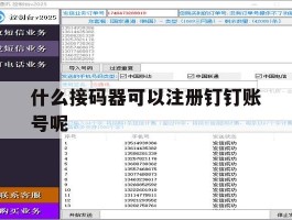 什么接码器可以注册钉钉账号呢