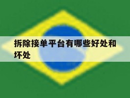 拆除接单平台有哪些好处和坏处