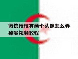 微信授权有两个头像怎么弄掉呢视频教程