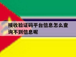 接收验证码平台信息怎么查询不到信息呢的简单介绍