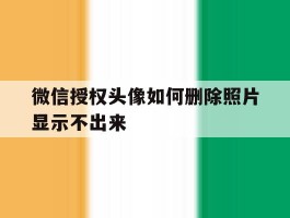 微信授权头像如何删除照片显示不出来