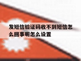 发短信验证码收不到短信怎么回事呢怎么设置