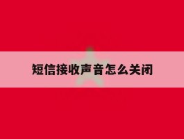 短信接收声音怎么关闭