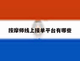 按摩师线上接单平台有哪些