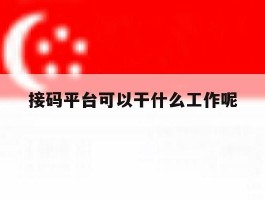 接码平台可以干什么工作呢