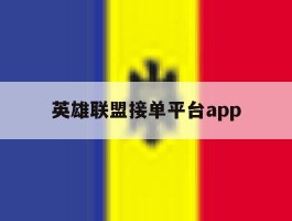 英雄联盟接单平台app