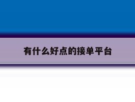 有什么好点的接单平台