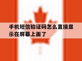 手机短信验证码怎么直接显示在屏幕上面了