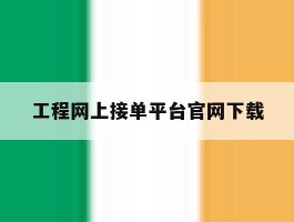 工程网上接单平台官网下载