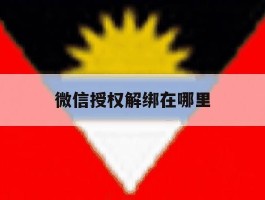 微信授权解绑在哪里