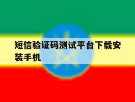 短信验证码测试平台下载安装手机
