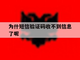 为什短信验证码收不到信息了呢