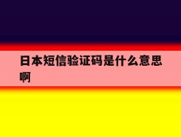 日本短信验证码是什么意思啊