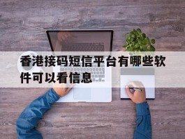 香港接码短信平台有哪些软件可以看信息