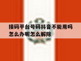 接码平台号码抖音不能用吗怎么办呢怎么解除