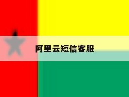 阿里云短信客服