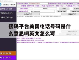 关于接码平台美国电话号码是什么意思啊英文怎么写的信息