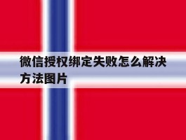 微信授权绑定失败怎么解决方法图片