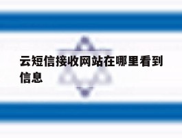 云短信接收网站在哪里看到信息