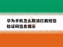 华为手机怎么取消拦截短信验证码信息提示