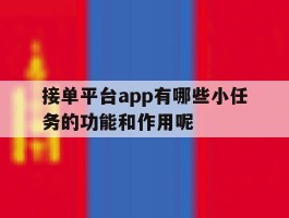 包含接单平台app有哪些小任务的功能和作用呢的词条