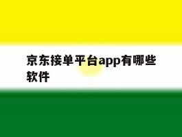 京东接单平台app有哪些软件