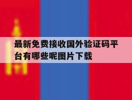 最新免费接收国外验证码平台有哪些呢图片下载的简单介绍