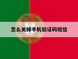 怎么关掉手机验证码短信