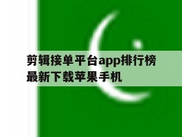 剪辑接单平台app排行榜最新下载苹果手机