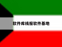 软件库线报软件基地