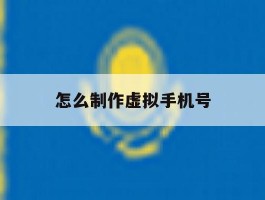 怎么制作虚拟手机号