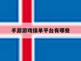 手游游戏接单平台有哪些