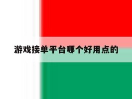 游戏接单平台哪个好用点的
