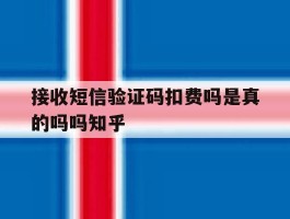 接收短信验证码扣费吗是真的吗吗知乎