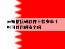 包含云短信接码软件下载安卓手机可以用吗安全吗的词条