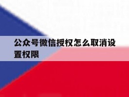 公众号微信授权怎么取消设置权限