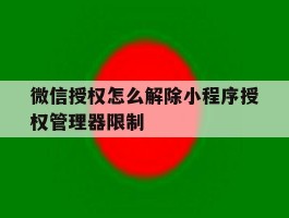 微信授权怎么解除小程序授权管理器限制