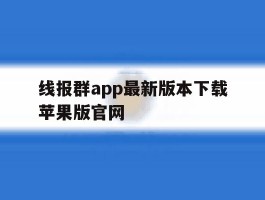 包含线报群app最新版本下载苹果版官网的词条