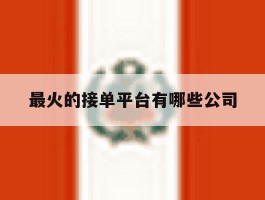 最火的接单平台有哪些公司