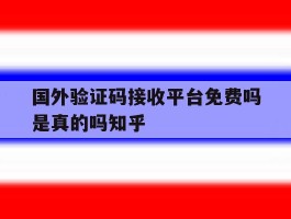包含国外验证码接收平台免费吗是真的吗知乎的词条